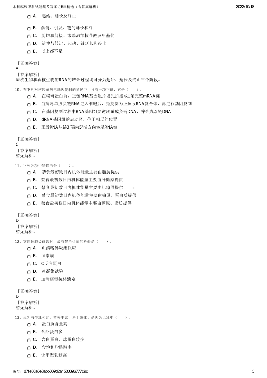 本科临床眼科试题集及答案近5年精选（含答案解析）.pdf_第3页