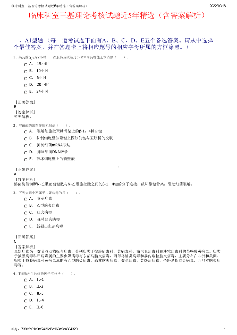 临床科室三基理论考核试题近5年精选（含答案解析）.pdf_第1页