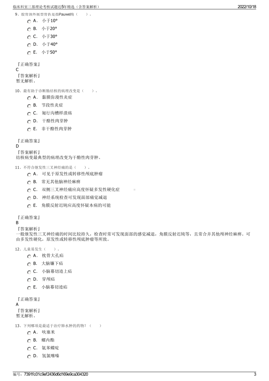 临床科室三基理论考核试题近5年精选（含答案解析）.pdf_第3页