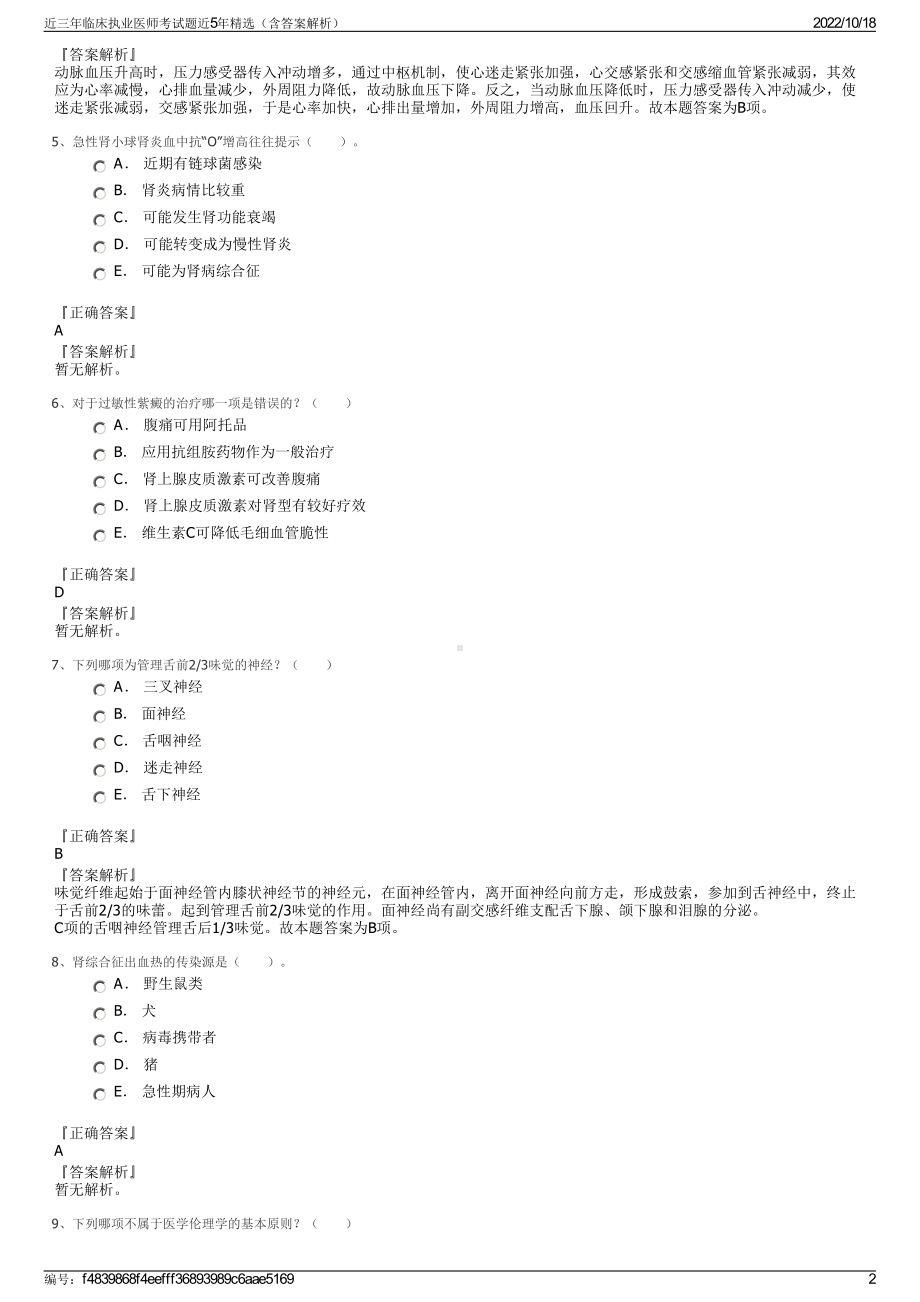 近三年临床执业医师考试题近5年精选（含答案解析）.pdf_第2页