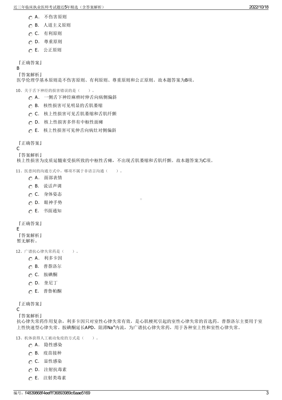 近三年临床执业医师考试题近5年精选（含答案解析）.pdf_第3页