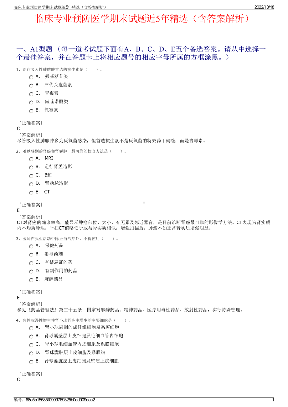 临床专业预防医学期末试题近5年精选（含答案解析）.pdf_第1页