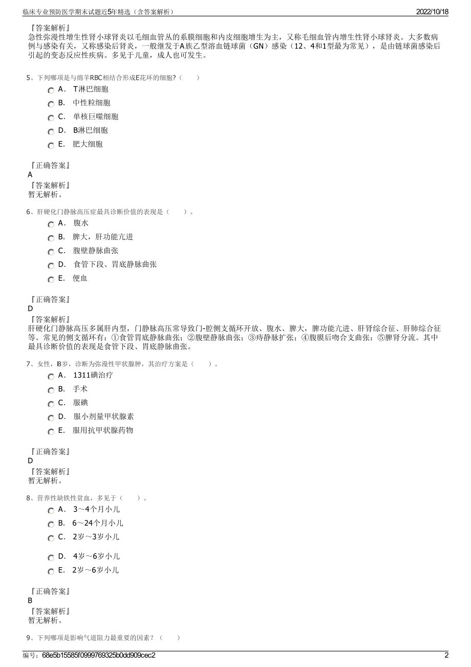 临床专业预防医学期末试题近5年精选（含答案解析）.pdf_第2页