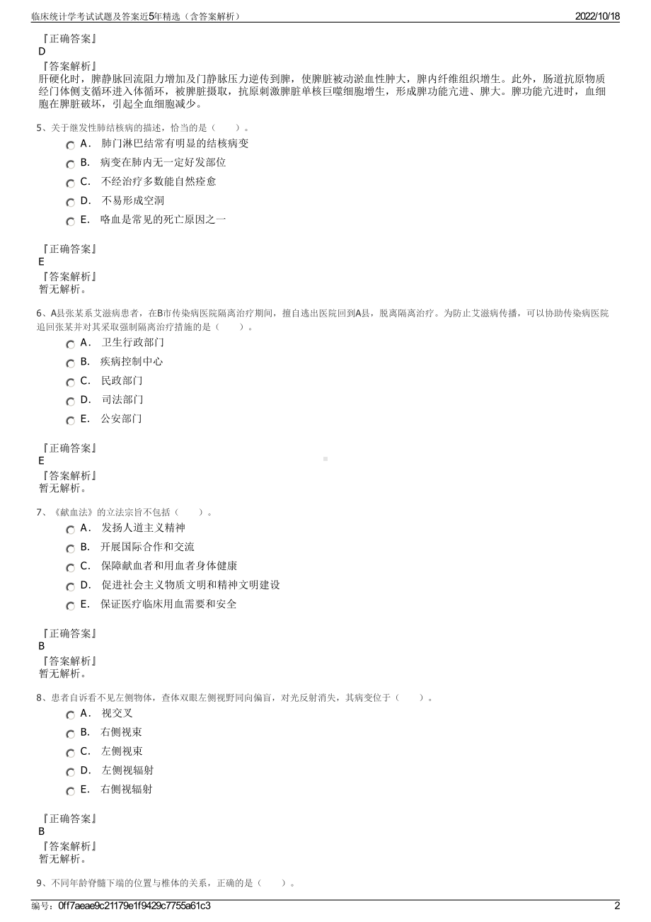 临床统计学考试试题及答案近5年精选（含答案解析）.pdf_第2页