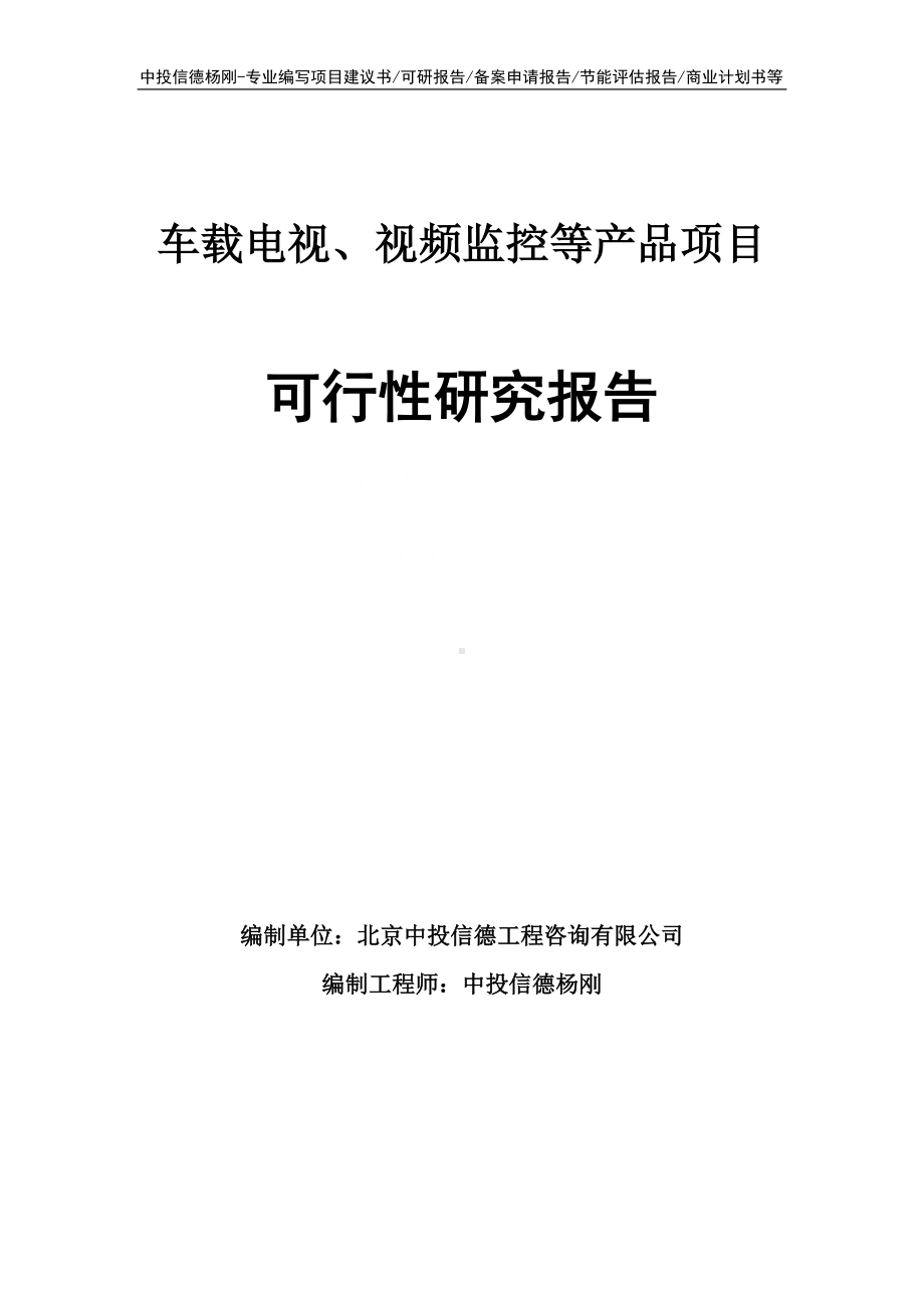 车载电视、视频监控等产品项目可行性研究报告建议书.doc_第1页