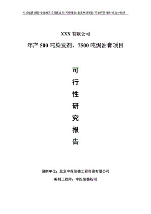 年产500吨染发剂、7500吨焗油膏可行性研究报告申请建议书.doc