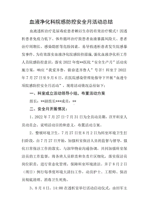 血液净化科院感防控安全月活动总结.docx