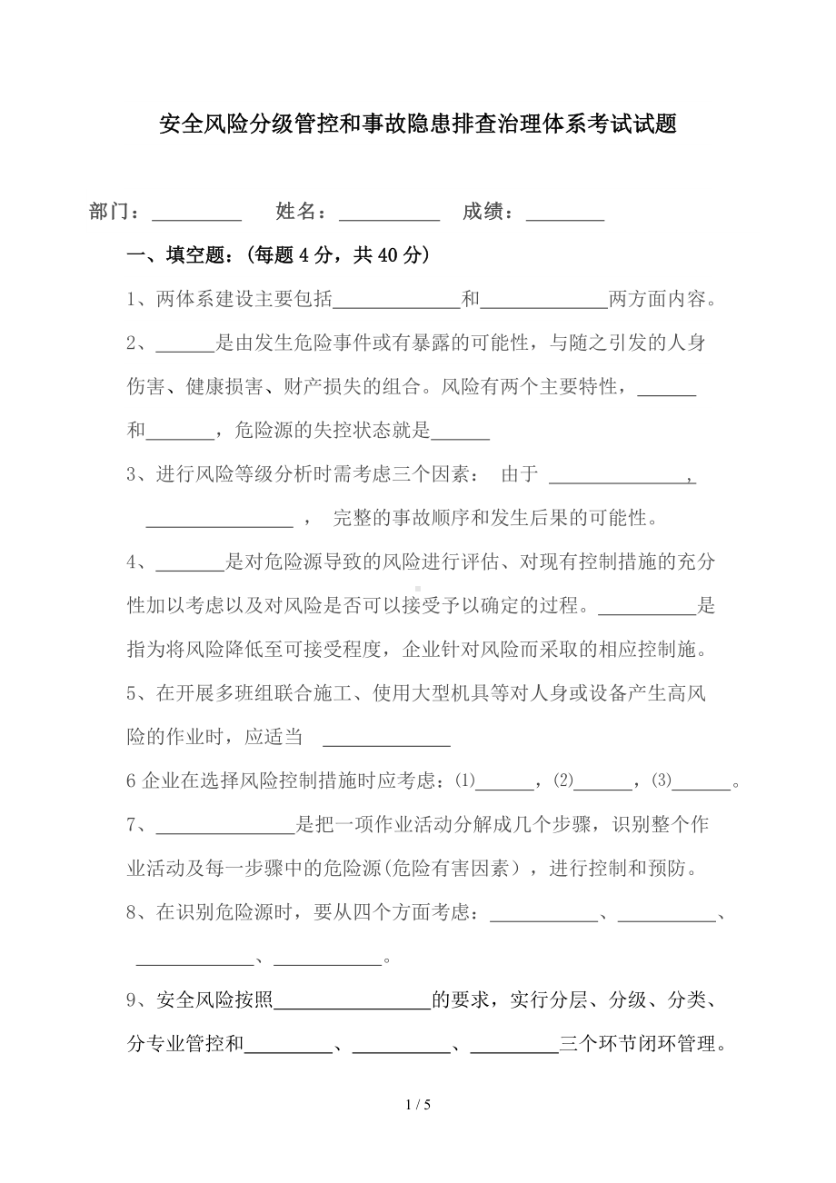 安全风险分级管控和事故隐患排查治理体系考试试题参考模板范本.doc_第1页