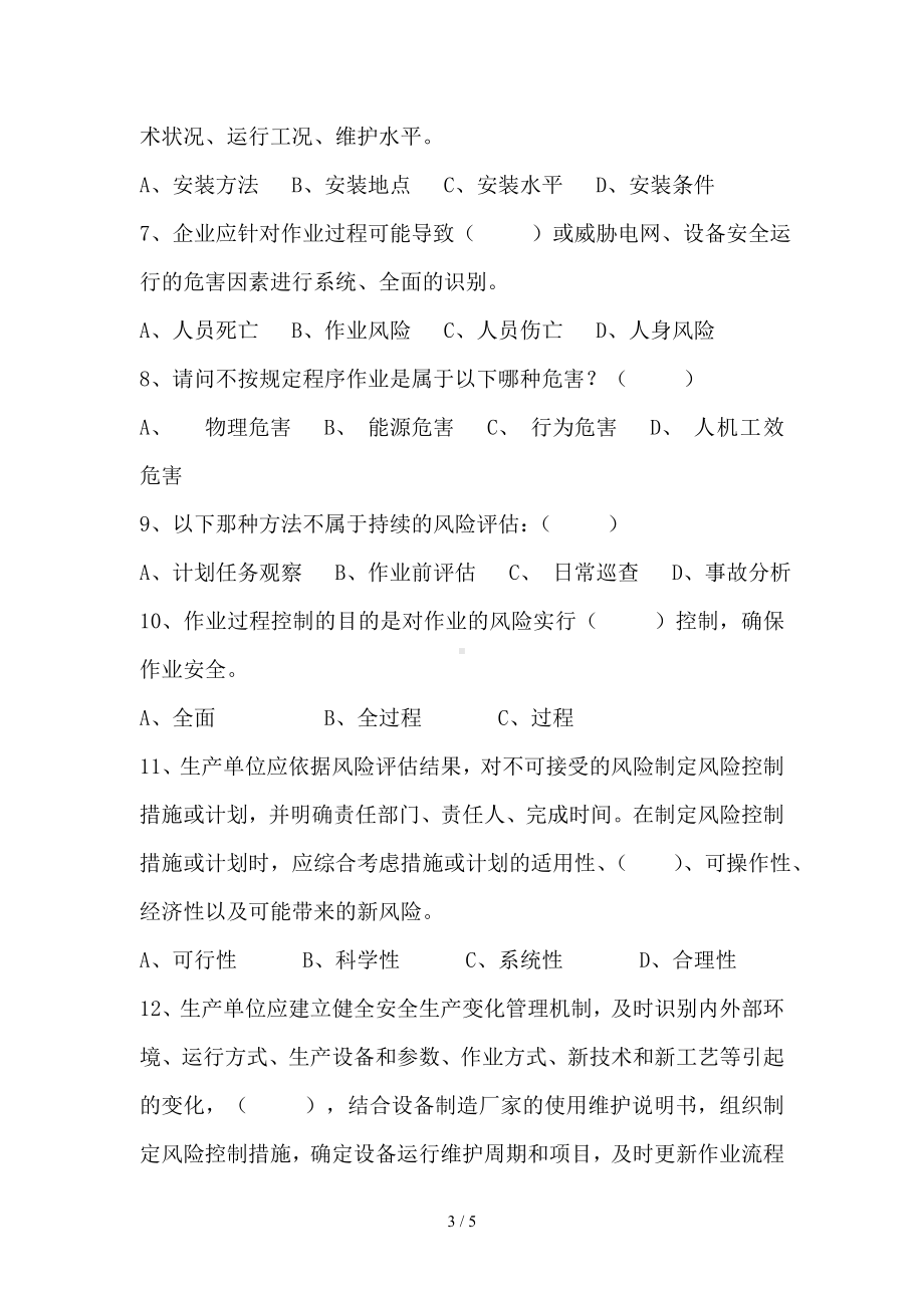 安全风险分级管控和事故隐患排查治理体系考试试题参考模板范本.doc_第3页