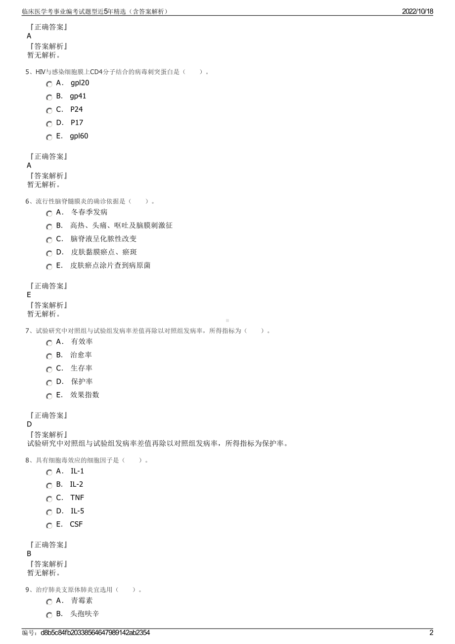 临床医学考事业编考试题型近5年精选（含答案解析）.pdf_第2页