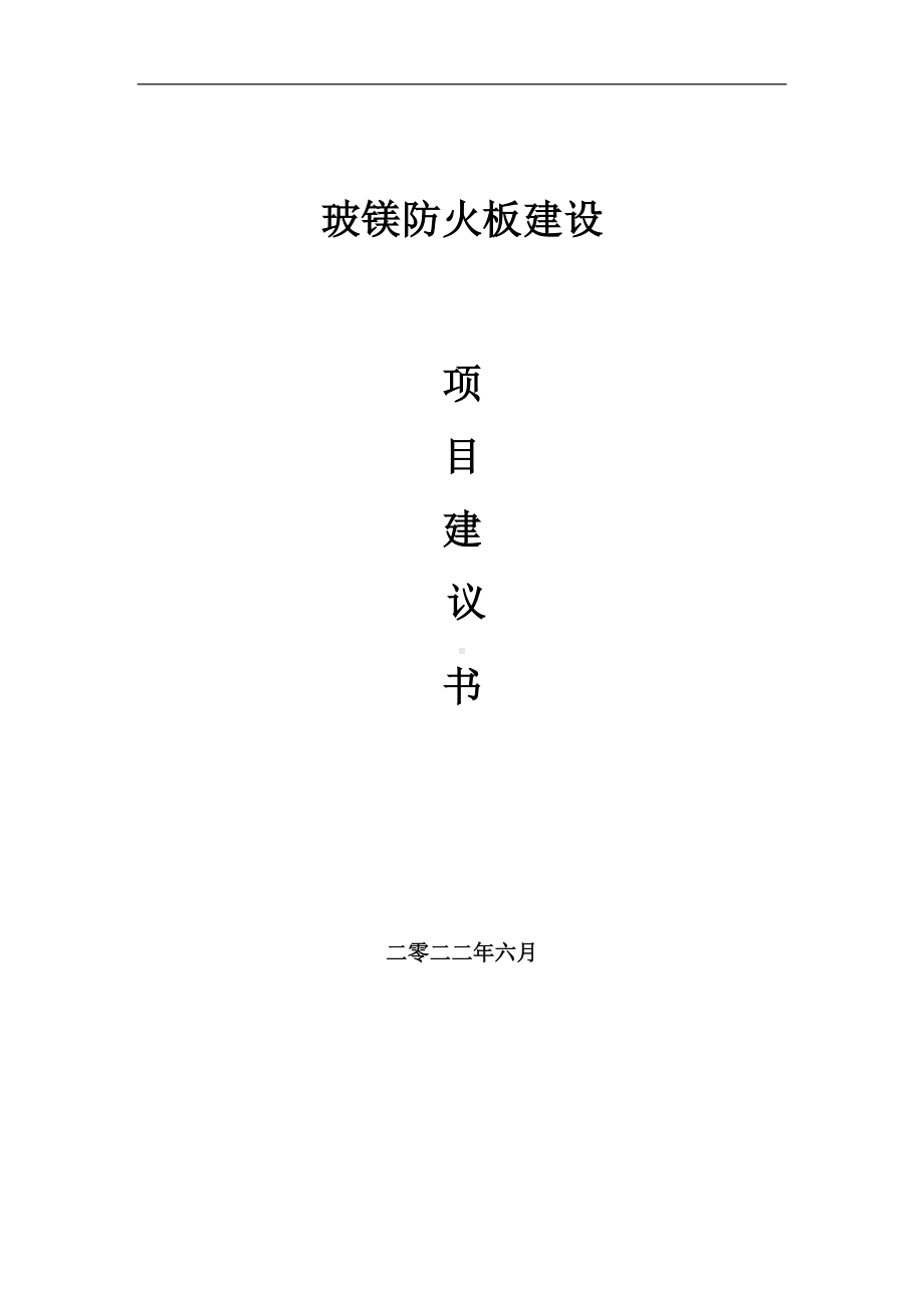 玻镁防火板项目建议书（写作模板）.doc_第1页