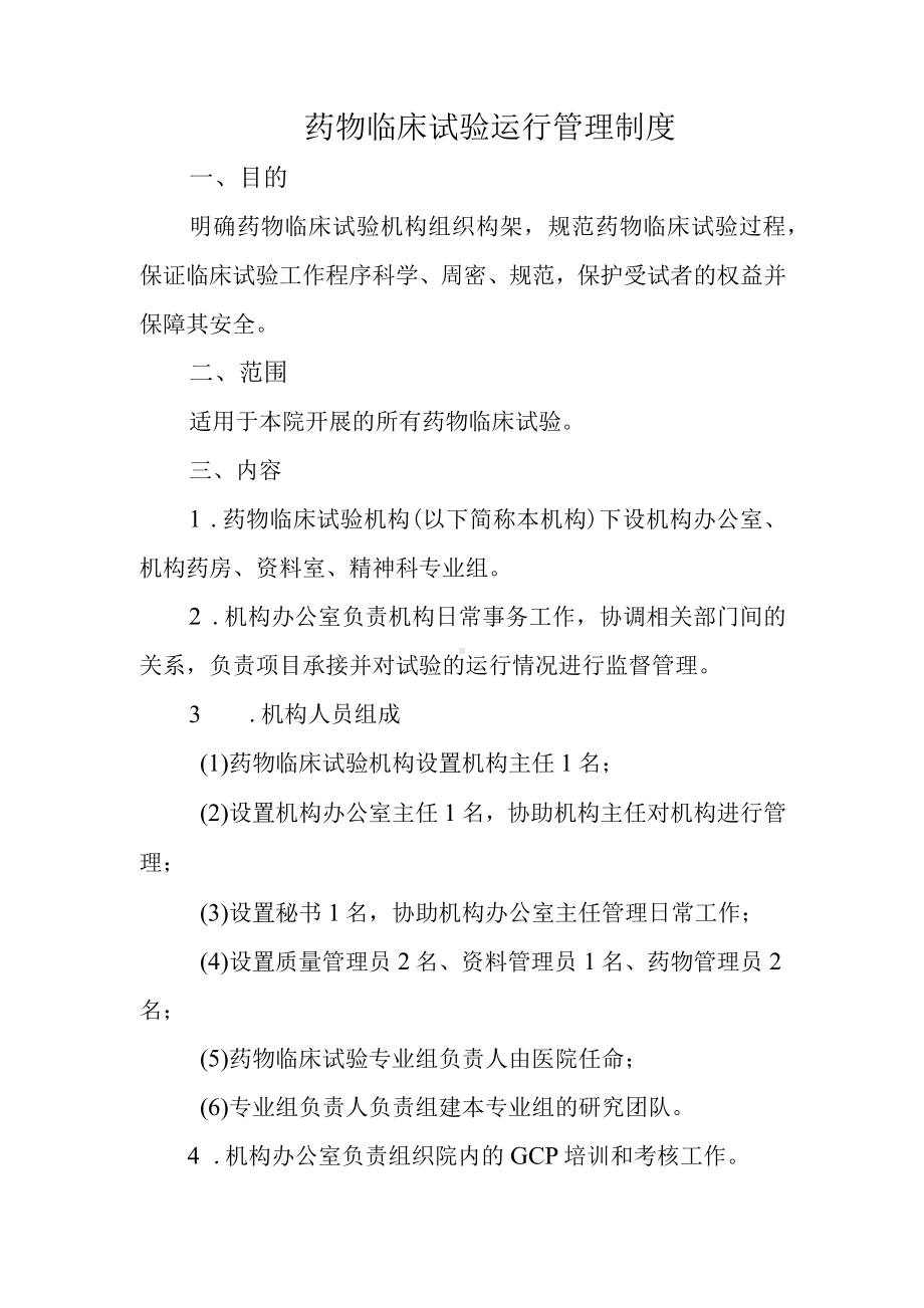 药物临床试验运行管理制度.docx_第1页