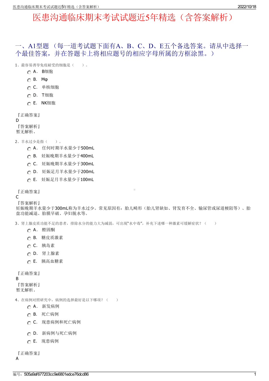 医患沟通临床期末考试试题近5年精选（含答案解析）.pdf_第1页