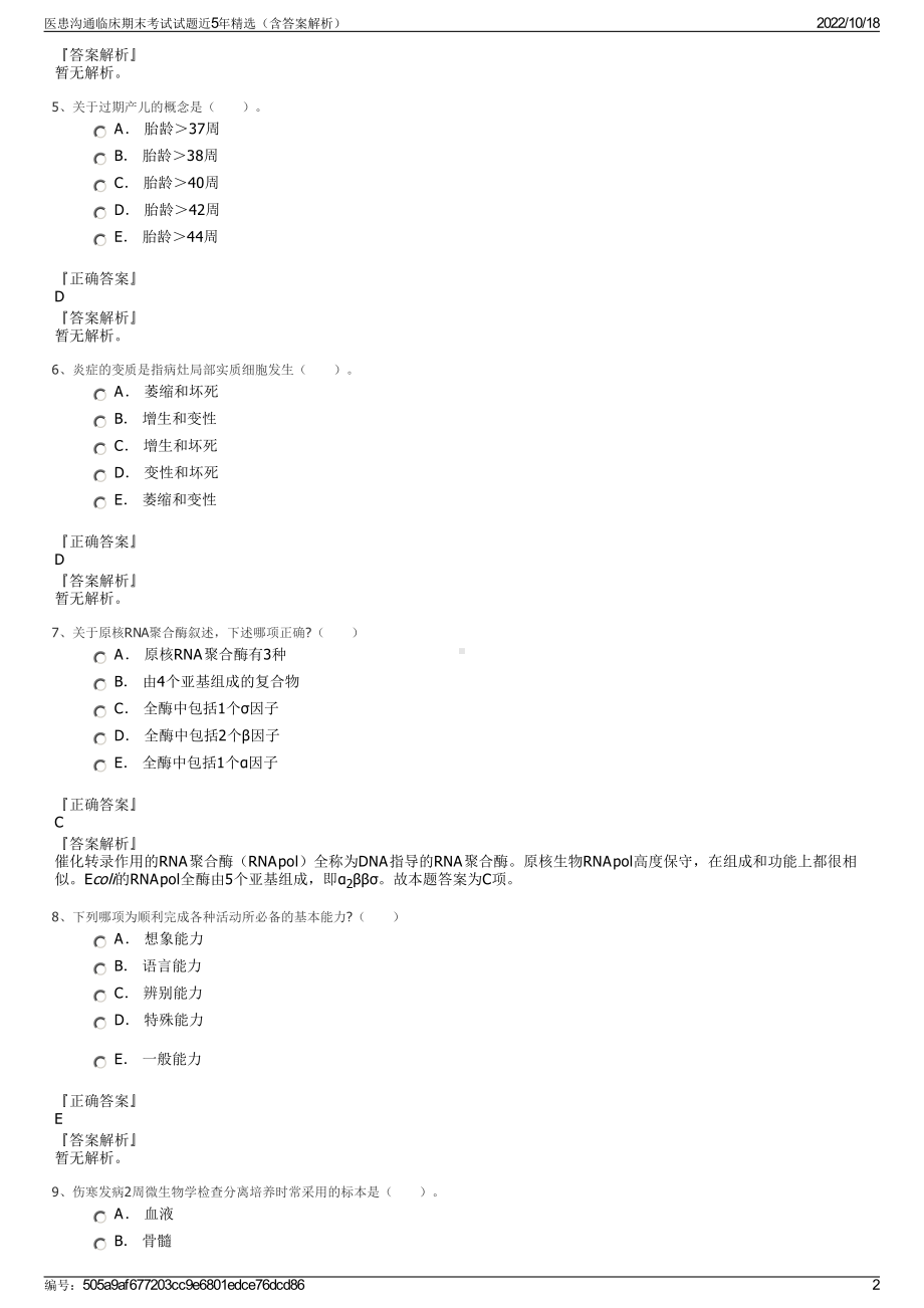 医患沟通临床期末考试试题近5年精选（含答案解析）.pdf_第2页