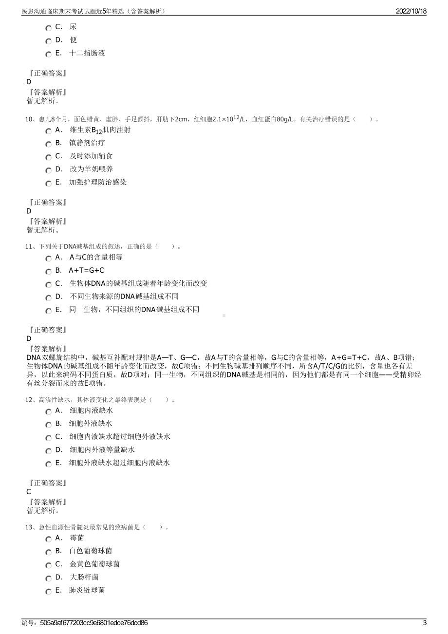 医患沟通临床期末考试试题近5年精选（含答案解析）.pdf_第3页