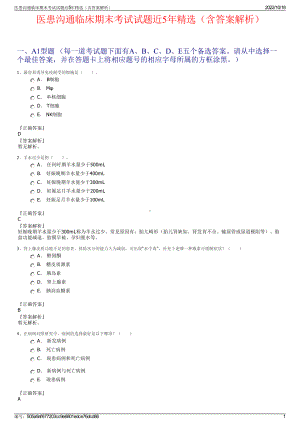 医患沟通临床期末考试试题近5年精选（含答案解析）.pdf