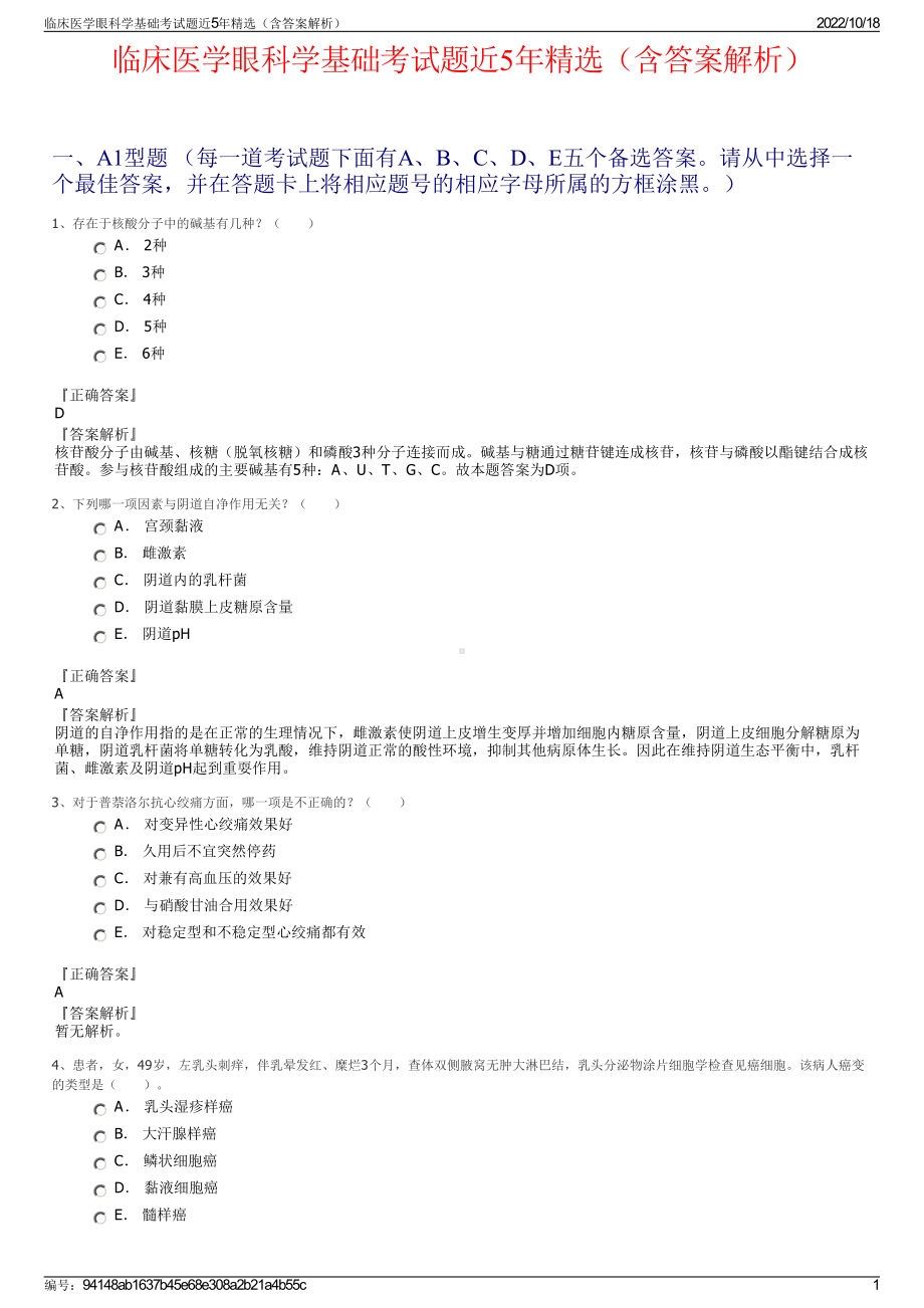 临床医学眼科学基础考试题近5年精选（含答案解析）.pdf_第1页