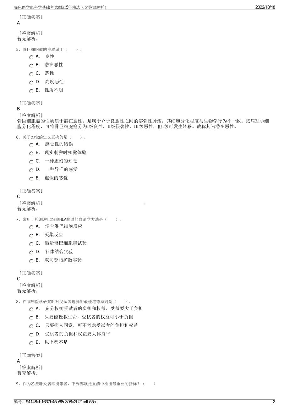 临床医学眼科学基础考试题近5年精选（含答案解析）.pdf_第2页