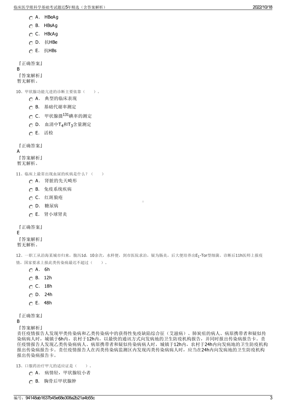 临床医学眼科学基础考试题近5年精选（含答案解析）.pdf_第3页