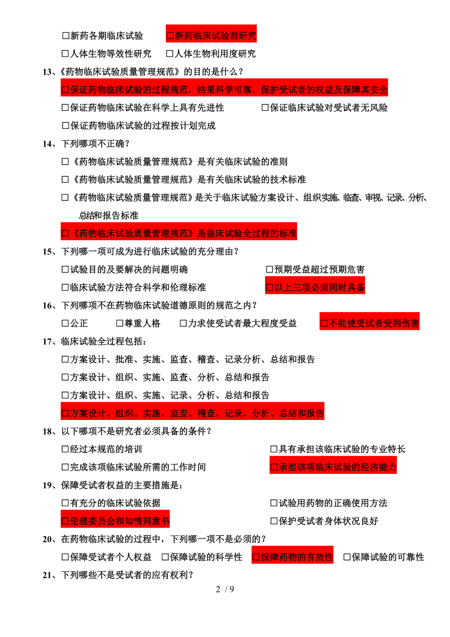 《药物临床试验质量管理规范（GCP）》试题参考模板范本.doc_第2页