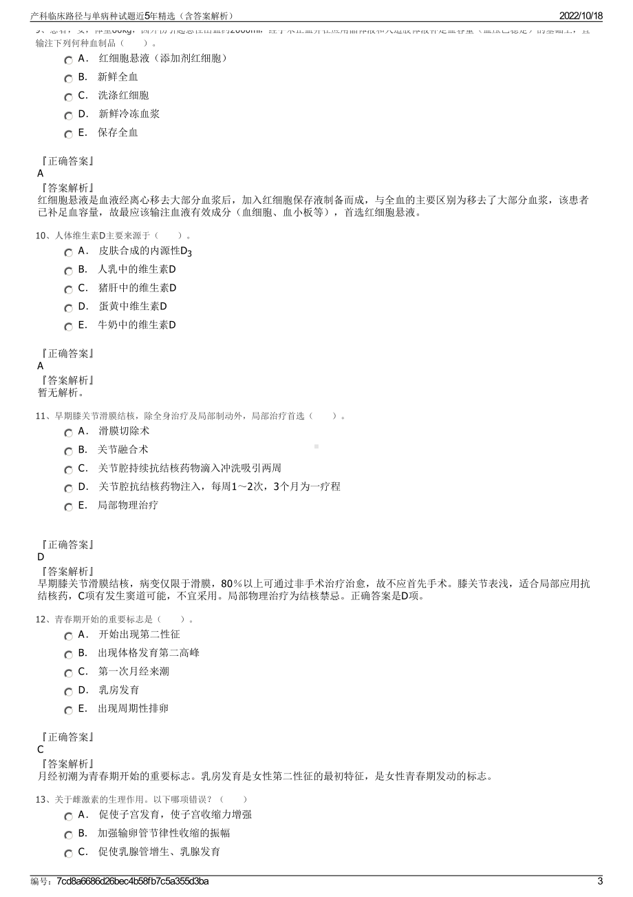 产科临床路径与单病种试题近5年精选（含答案解析）.pdf_第3页