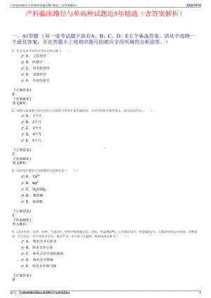 产科临床路径与单病种试题近5年精选（含答案解析）.pdf