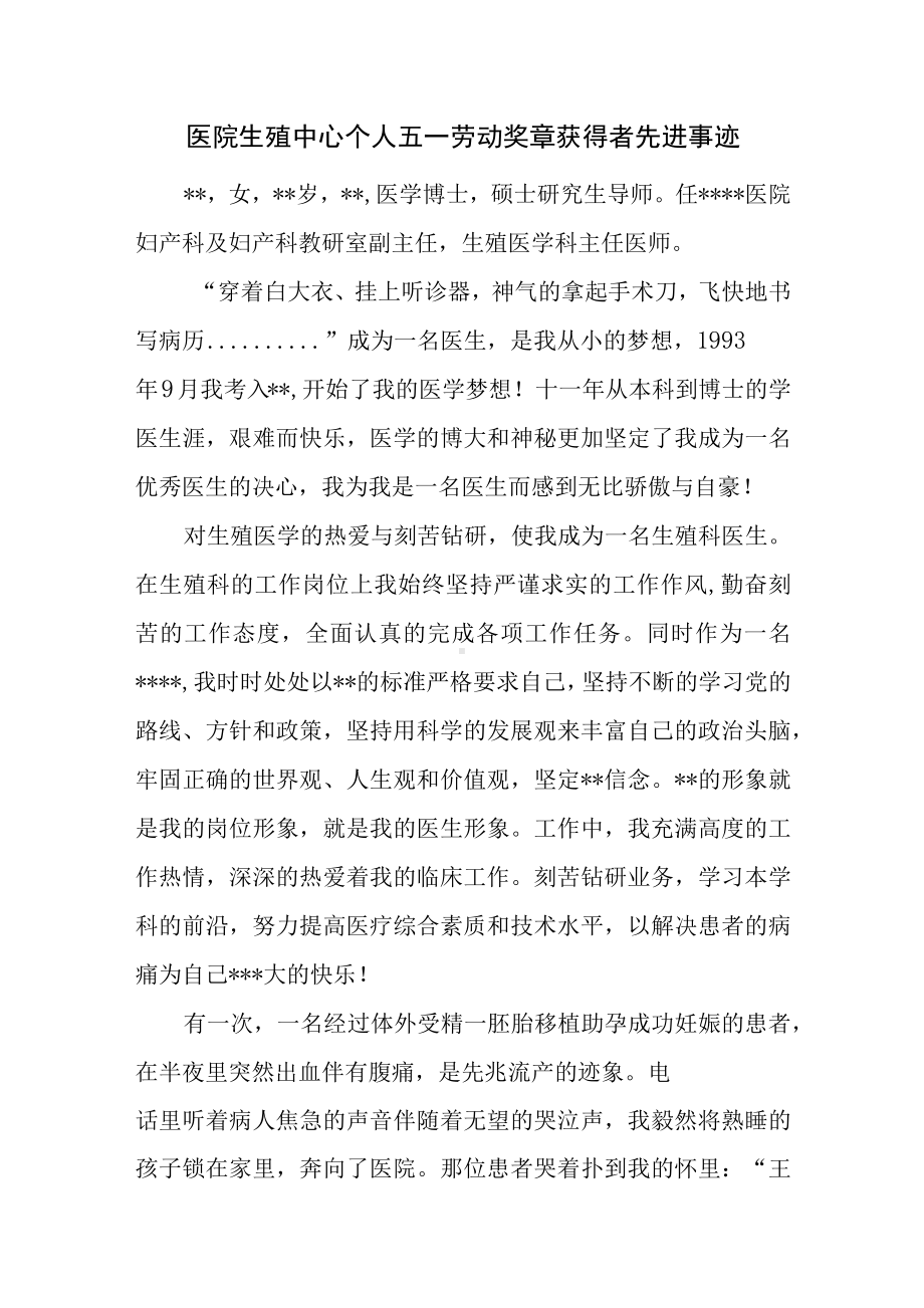 医院生殖中心个人五一劳动奖章获得者先进事迹.docx_第1页