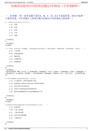 抗菌药品临床应用管理试题近5年精选（含答案解析）.pdf