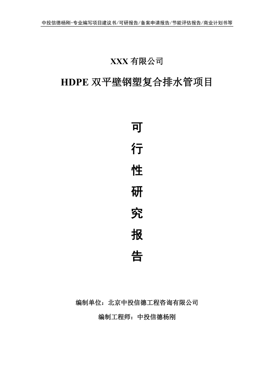 HDPE双平壁钢塑复合排水管可行性研究报告建议书.doc_第1页