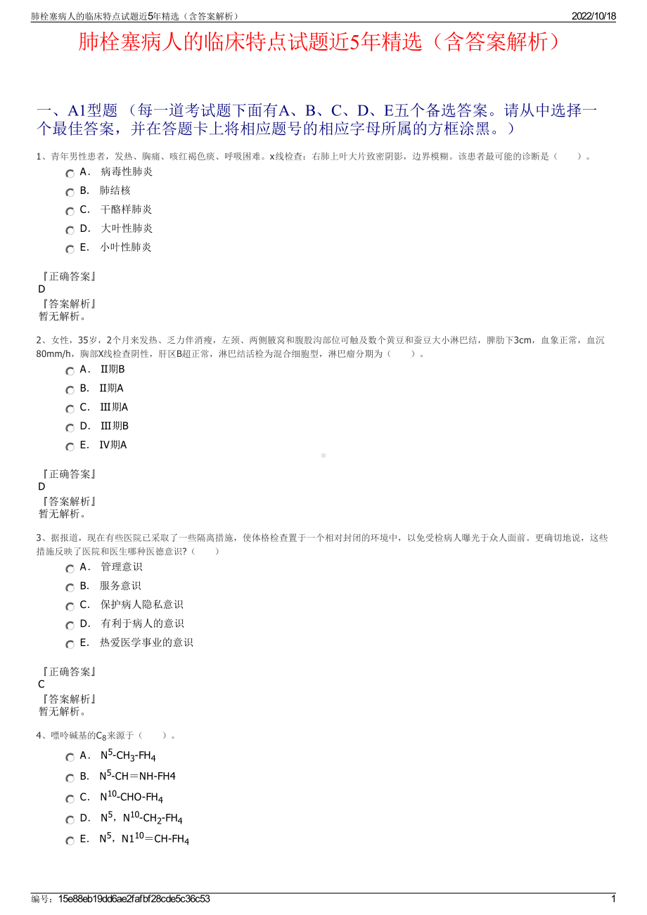 肺栓塞病人的临床特点试题近5年精选（含答案解析）.pdf_第1页