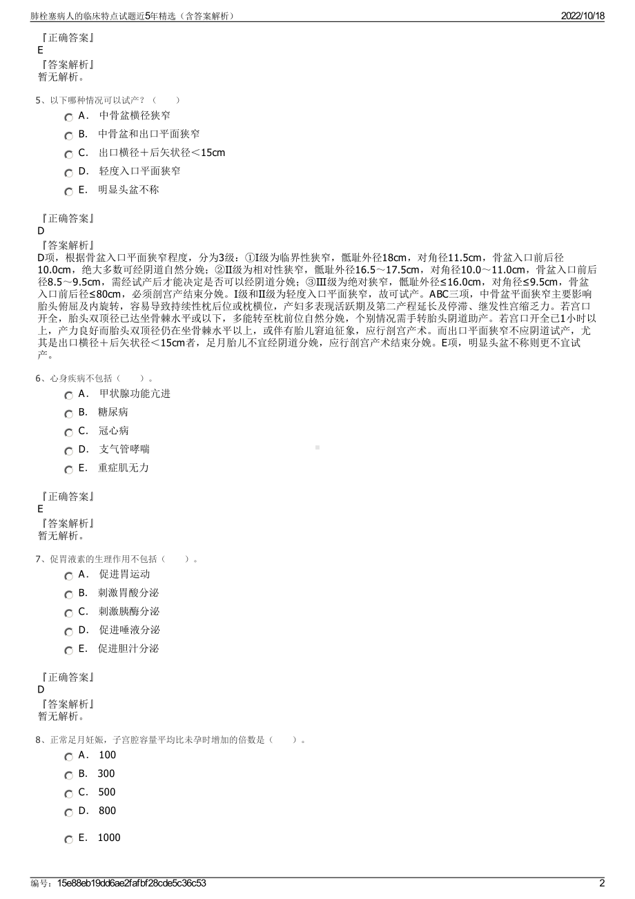 肺栓塞病人的临床特点试题近5年精选（含答案解析）.pdf_第2页