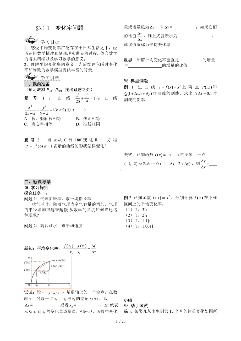 3.1.1变化率问题参考模板范本.doc_第1页