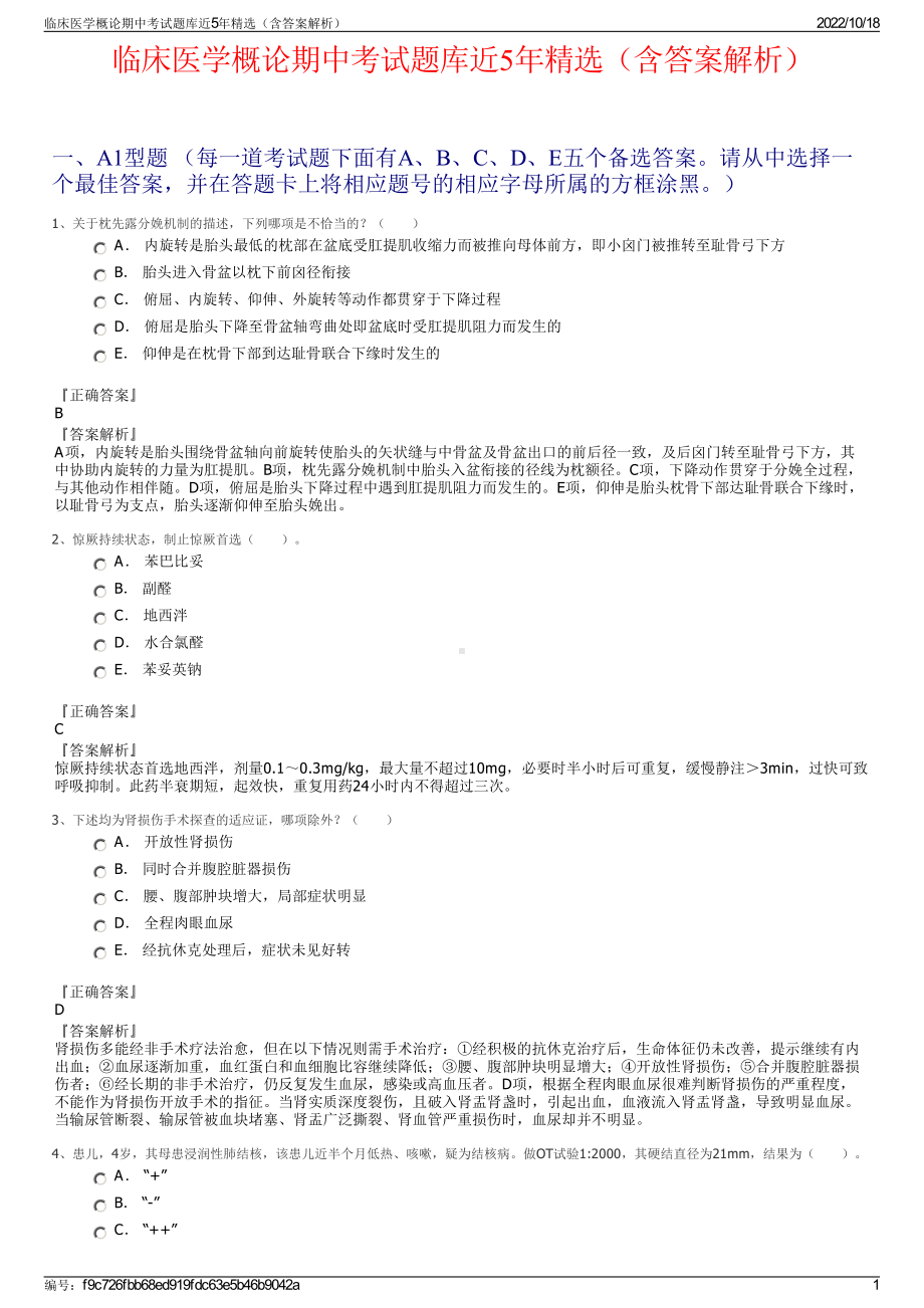 临床医学概论期中考试题库近5年精选（含答案解析）.pdf_第1页