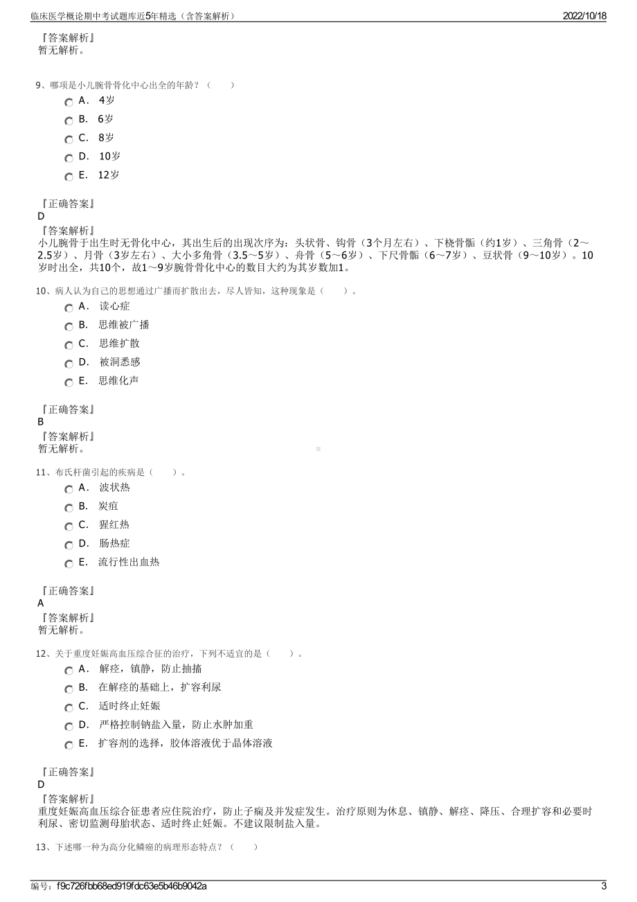 临床医学概论期中考试题库近5年精选（含答案解析）.pdf_第3页