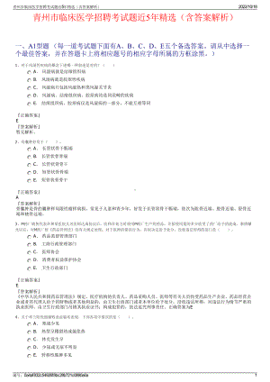 青州市临床医学招聘考试题近5年精选（含答案解析）.pdf