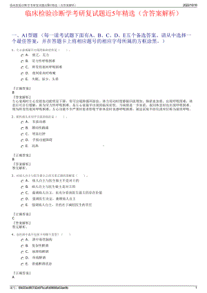 临床检验诊断学考研复试题近5年精选（含答案解析）.pdf