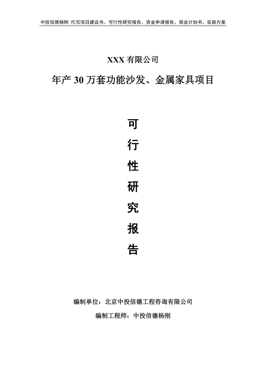 年产30万套功能沙发、金属家具可行性研究报告.doc_第1页