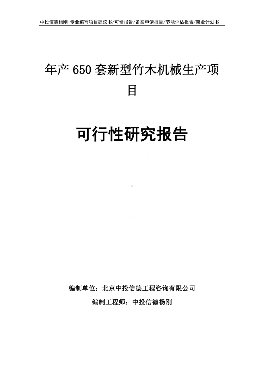 年产650套新型竹木机械生产项目可行性研究报告.doc_第1页