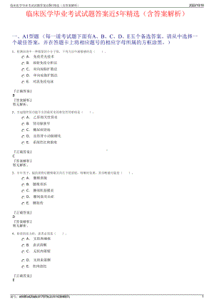 临床医学毕业考试试题答案近5年精选（含答案解析）.pdf