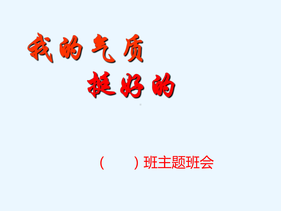 “我的气质挺好的”中学生自我情绪管理主题班会-2022-2023学年初中主题班会优质课件.pptx_第1页