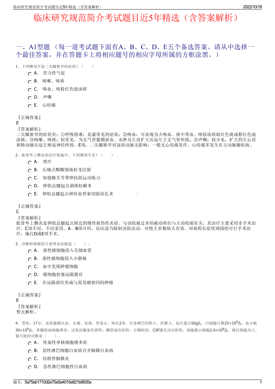 临床研究规范简介考试题目近5年精选（含答案解析）.pdf_第1页