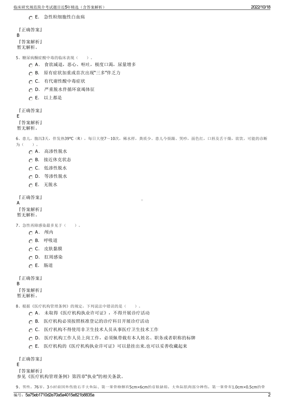 临床研究规范简介考试题目近5年精选（含答案解析）.pdf_第2页