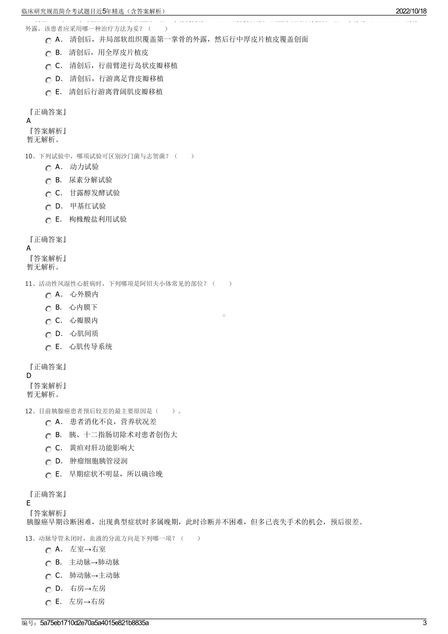 临床研究规范简介考试题目近5年精选（含答案解析）.pdf_第3页