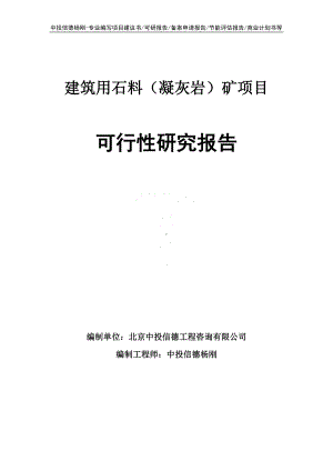 建筑用石料（凝灰岩）矿可行性研究报告申请备案.doc