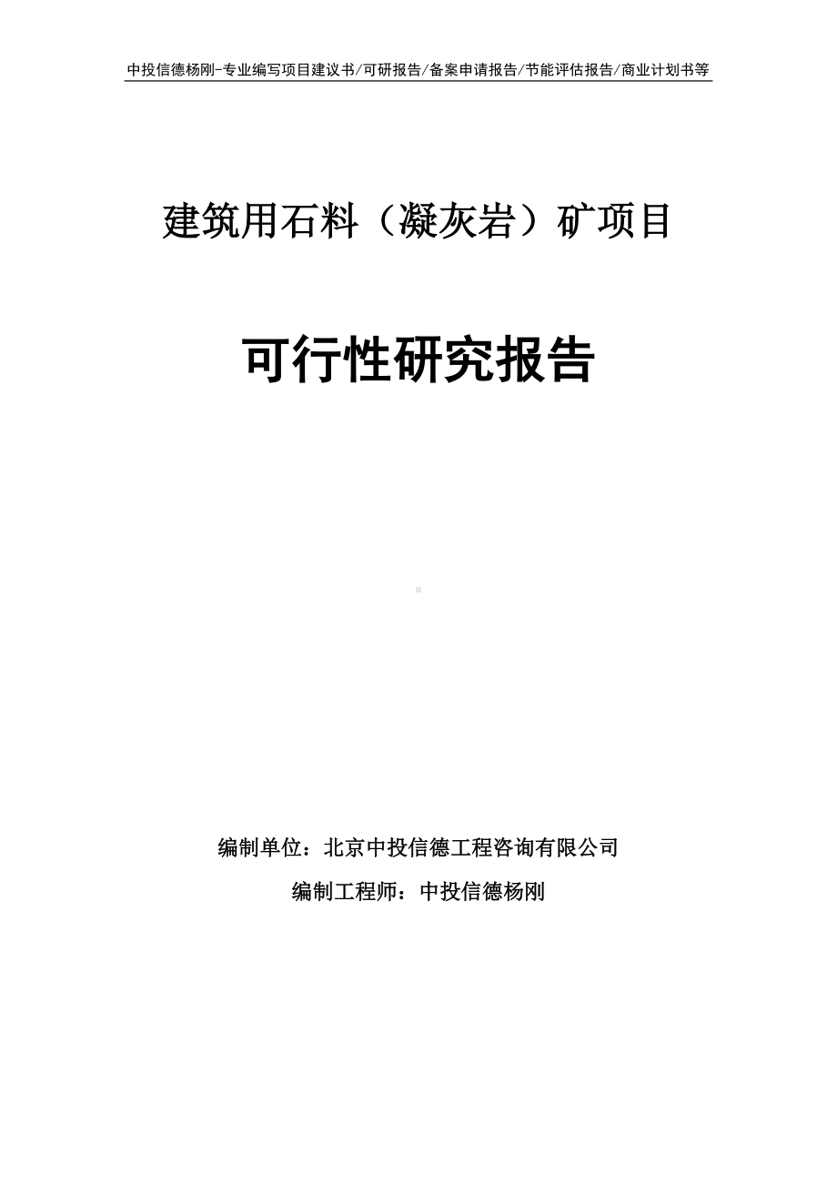 建筑用石料（凝灰岩）矿可行性研究报告申请备案.doc_第1页