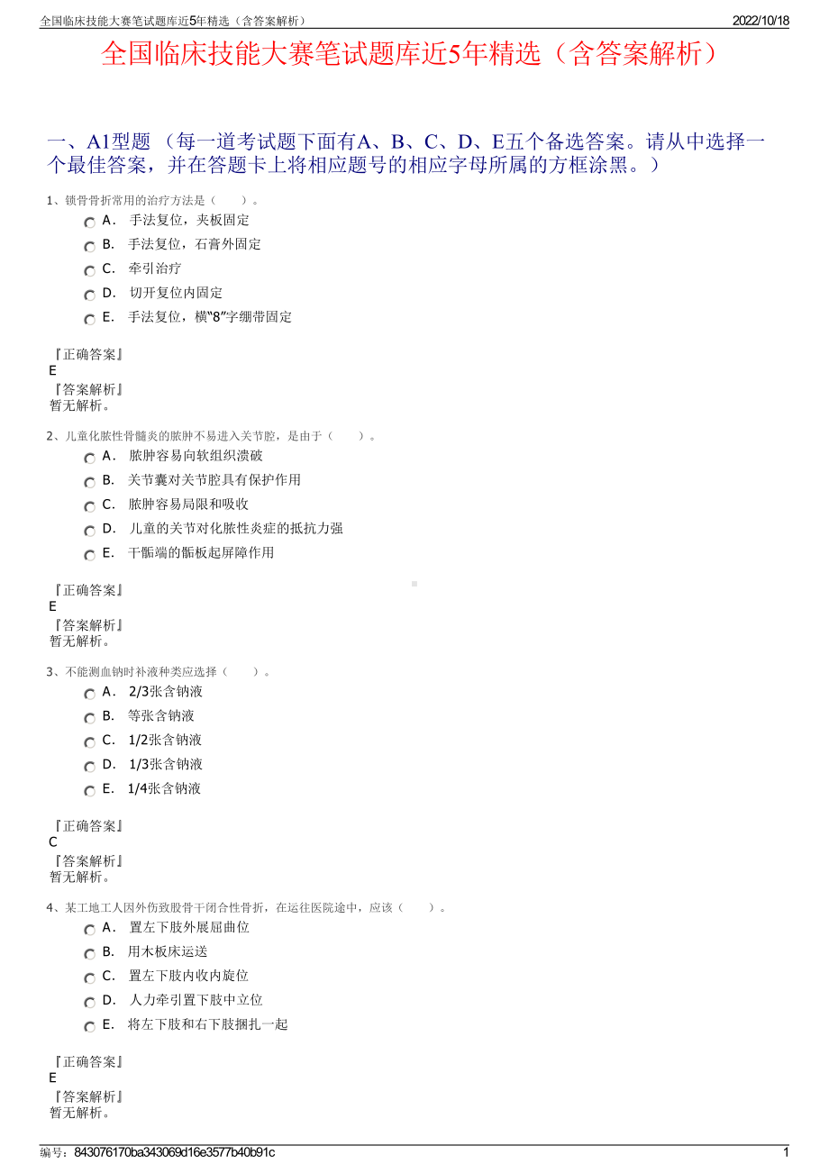 全国临床技能大赛笔试题库近5年精选（含答案解析）.pdf_第1页