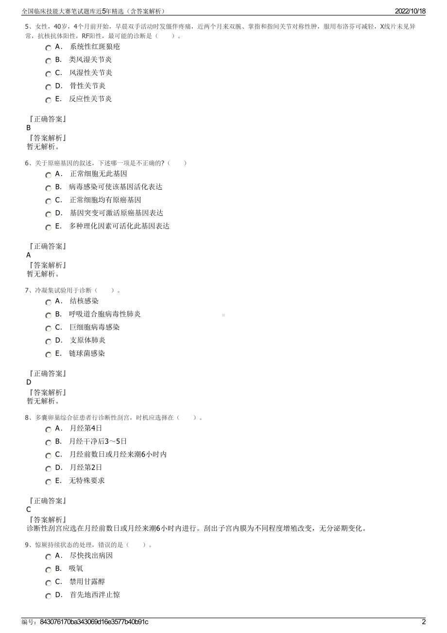 全国临床技能大赛笔试题库近5年精选（含答案解析）.pdf_第2页