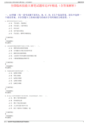 全国临床技能大赛笔试题库近5年精选（含答案解析）.pdf