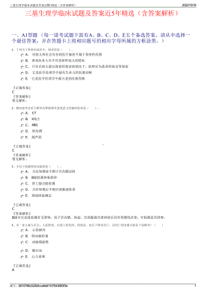 三基生理学临床试题及答案近5年精选（含答案解析）.pdf