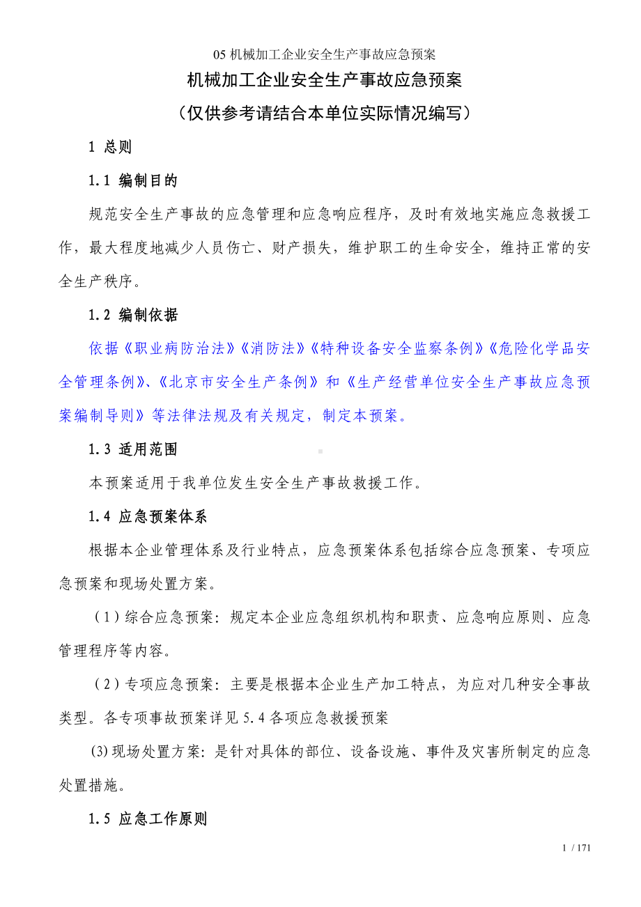 05机械加工企业安全生产事故应急预案参考模板范本.doc_第1页